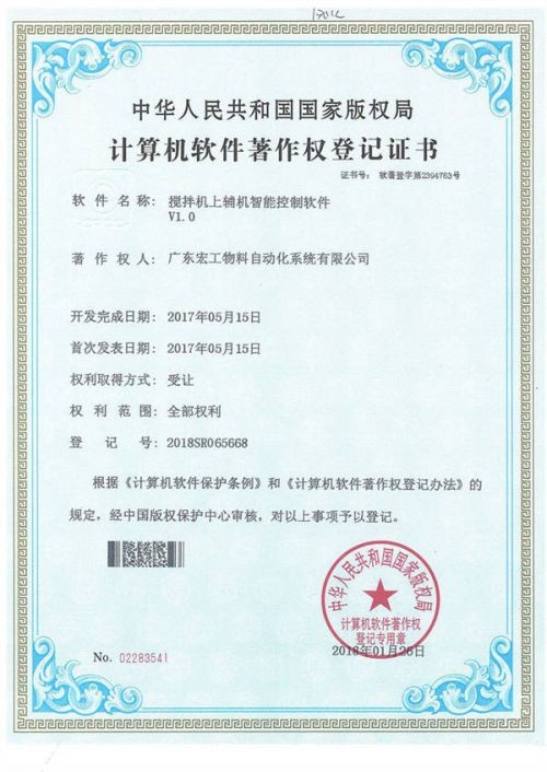 软件著作权-搅拌机上辅机智能控制软件V1.0