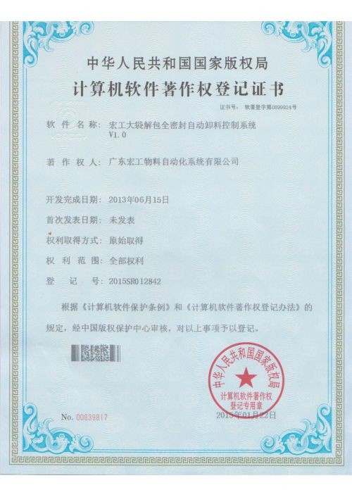 软件著作权-星空电竞app下载苹果版官网大袋解包全密封自动卸料控制系统V1.0