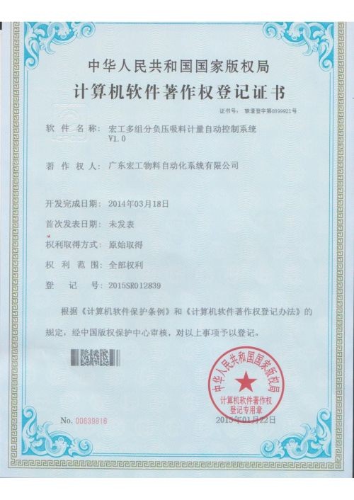 软件著作权-星空电竞app下载苹果版官网多组份负压吸料计量自动控制系统V1.0