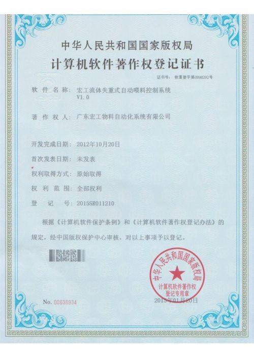 软件著作权-星空电竞app下载苹果版官网流体失重式自动喂料控制系统V1.0